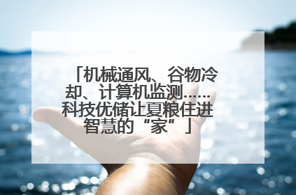 机械通风、谷物冷却、计算机监测……科技优储让夏粮住进智慧的“家”