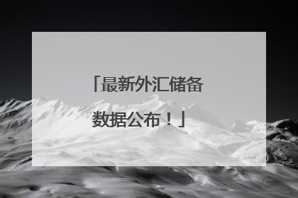 最新外汇储备数据公布！