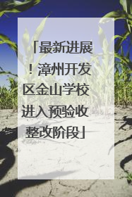 最新进展！漳州开发区金山学校进入预验收整改阶段