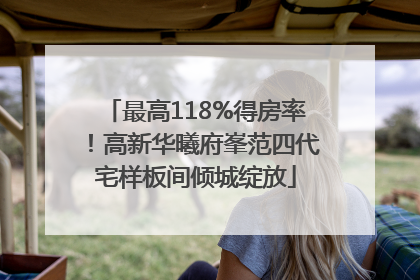 最高118%得房率！高新华曦府峯范四代宅样板间倾城绽放