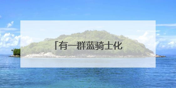 有一群蓝骑士化身“高考护航员”，行动还在继续