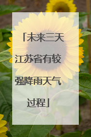 未来三天江苏省有较强降雨天气过程
