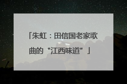 朱虹：田信国老家歌曲的“江西味道”