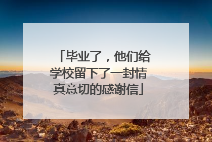 毕业了，他们给学校留下了一封情真意切的感谢信