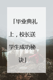 毕业典礼上，校长送学生成功秘诀