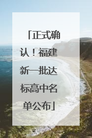 正式确认！福建新一批达标高中名单公布