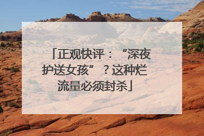 正观快评：“深夜护送女孩”？这种烂流量必须封杀