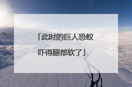 此时的巨人恐蚁吓得腿都软了