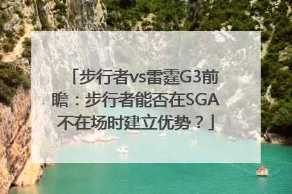 步行者vs雷霆G3前瞻：步行者能否在SGA不在场时建立优势？