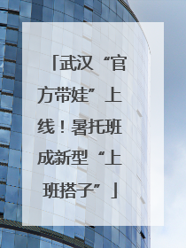 武汉“官方带娃”上线！暑托班成新型“上班搭子”