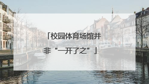 校园体育场馆并非“一开了之”