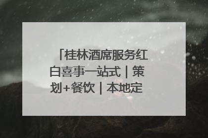 桂林酒席服务红白喜事一站式｜策划+餐饮｜本地定制桂林本地团队