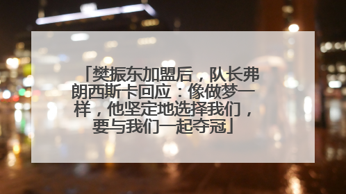 樊振东加盟后，队长弗朗西斯卡回应：像做梦一样，他坚定地选择我们，要与我们一起夺冠