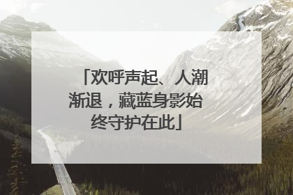 欢呼声起、人潮渐退，藏蓝身影始终守护在此