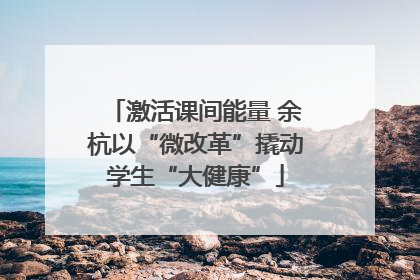 激活课间能量 余杭以“微改革”撬动学生“大健康”