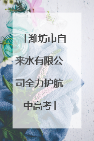 潍坊市自来水有限公司全力护航中高考