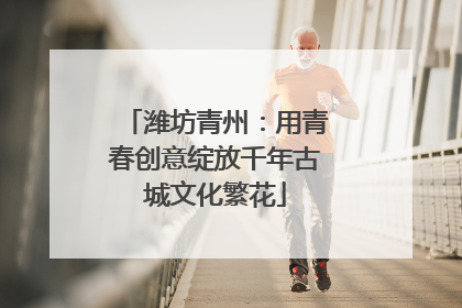 潍坊青州：用青春创意绽放千年古城文化繁花