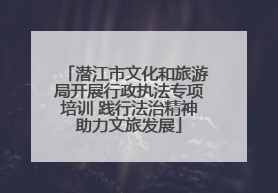 潜江市文化和旅游局开展行政执法专项培训 践行法治精神助力文旅发展