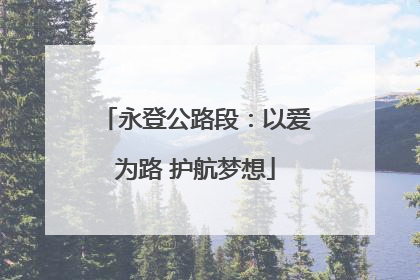 永登公路段：以爱为路 护航梦想