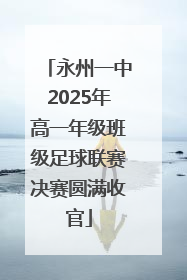 永州一中2025年高一年级班级足球联赛决赛圆满收官