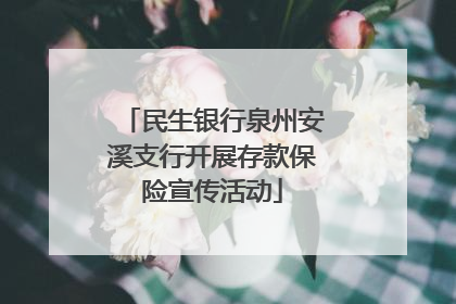 民生银行泉州安溪支行开展存款保险宣传活动