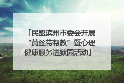 民盟滨州市委会开展“黄丝带帮教”暨心理健康服务进狱园活动
