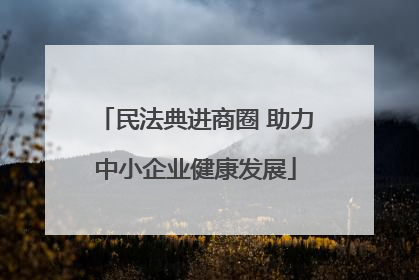 民法典进商圈 助力中小企业健康发展