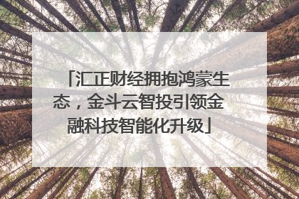 汇正财经拥抱鸿蒙生态，金斗云智投引领金融科技智能化升级