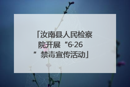 汝南县人民检察院开展“6·26”禁毒宣传活动