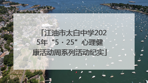 江油市太白中学2025年“5・25”心理健康活动周系列活动纪实