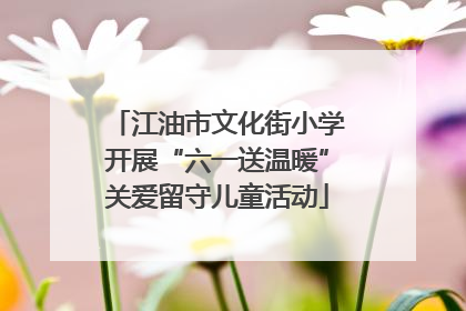 江油市文化街小学开展“六一送温暖”关爱留守儿童活动