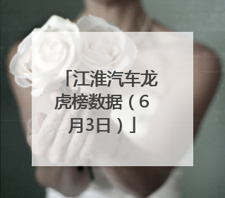 江淮汽车龙虎榜数据（6月3日）