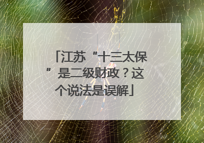 江苏“十三太保”是二级财政？这个说法是误解