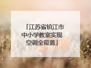 江苏省镇江市中小学教室实现空调全覆盖