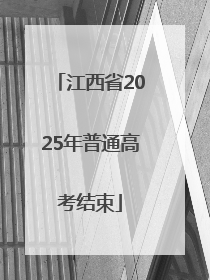 江西省2025年普通高考结束