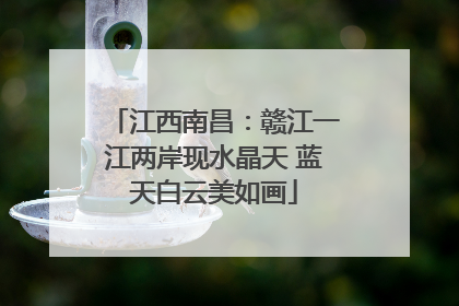 江西南昌：赣江一江两岸现水晶天 蓝天白云美如画