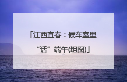 江西宜春：候车室里“话”端午(组图)