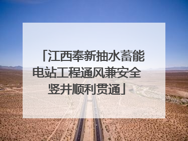 江西奉新抽水蓄能电站工程通风兼安全竖井顺利贯通