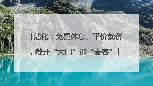 沾化：免费休息、平价就餐，敞开“大门”迎“麦客”