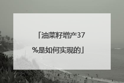 油菜籽增产37%是如何实现的