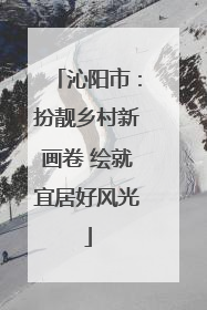 沁阳市：扮靓乡村新画卷 绘就宜居好风光