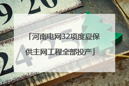 河南电网32项度夏保供主网工程全部投产