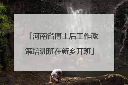 河南省博士后工作政策培训班在新乡开班