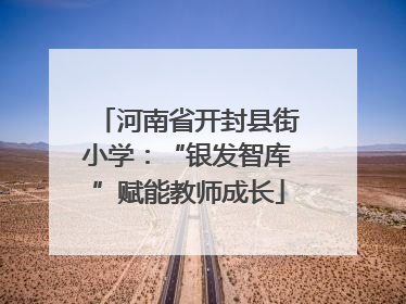 河南省开封县街小学：“银发智库”赋能教师成长