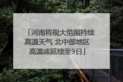 河南将现大范围持续高温天气 北中部地区高温或延续至9日