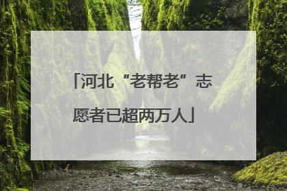 河北“老帮老”志愿者已超两万人