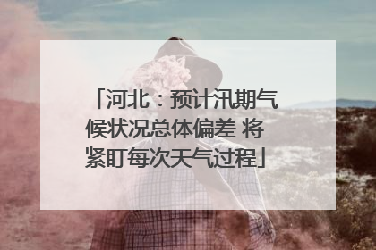 河北：预计汛期气候状况总体偏差 将紧盯每次天气过程