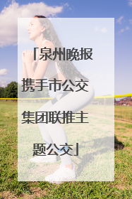 泉州晚报携手市公交集团联推主题公交