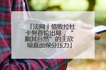 法网︱惜败拉杜卡努首轮出局，“顺其自然”的王欣瑜直面保分压力
