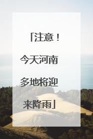 注意！今天河南多地将迎来降雨